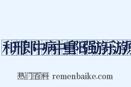 和邢郎中病中重阳强游乐游原是什么意思的图片